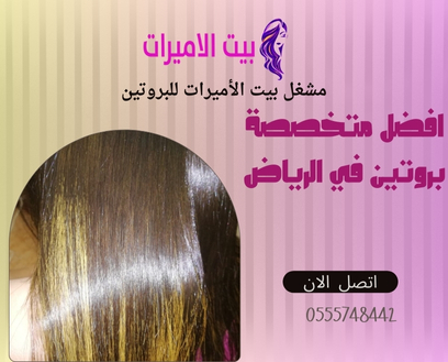 افضل متخصصة بروتين في الرياض