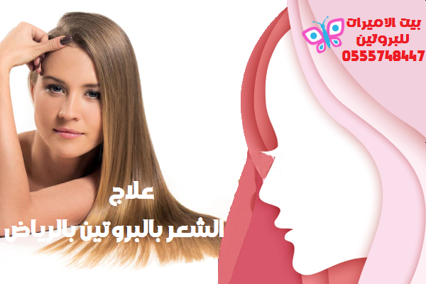 افضل بروتين معالج للشعر