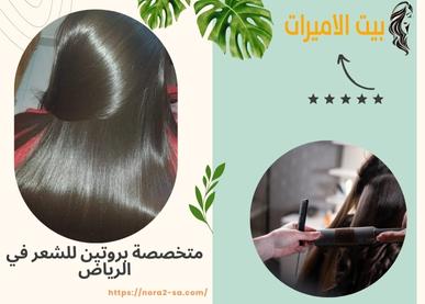 متخصصة بروتين للشعر في الرياض