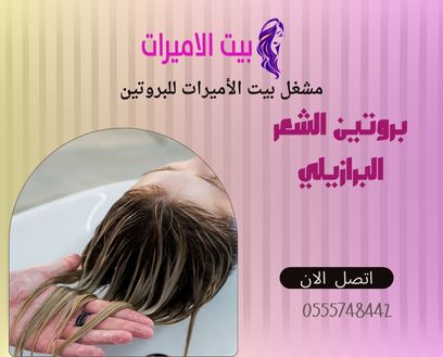 بروتين الشعر البرازيلي