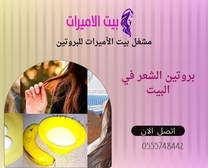 بروتين الشعر في البيت