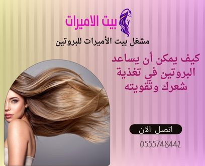 كيف يمكن أن يساعد البروتين في تغذية شعرك وتقويته